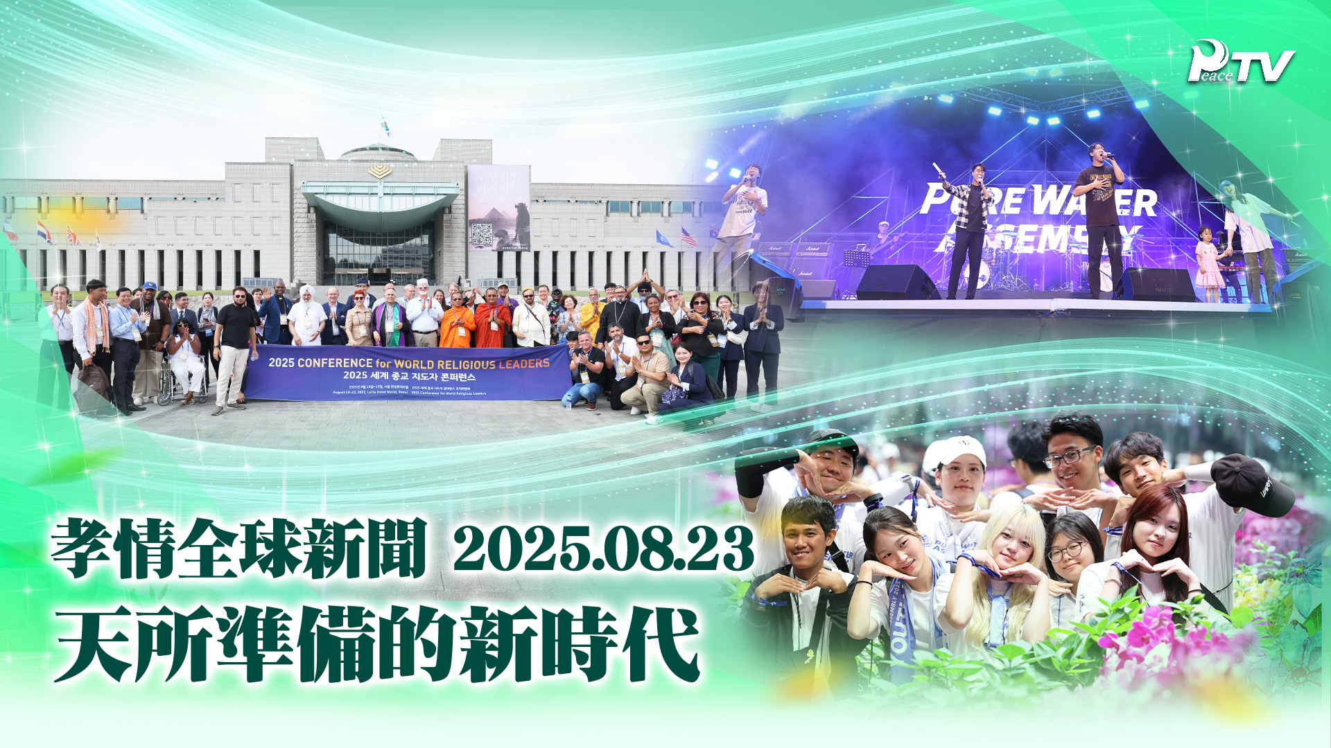 孝情全球新聞 (2025年 8月 23日)
